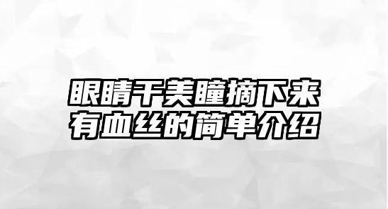 眼睛干美瞳摘下來有血絲的簡單介紹