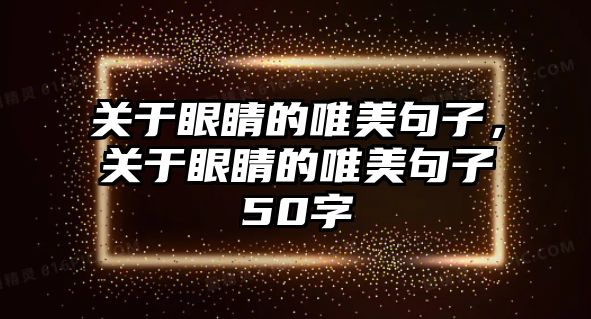 關于眼睛的唯美句子，關于眼睛的唯美句子50字