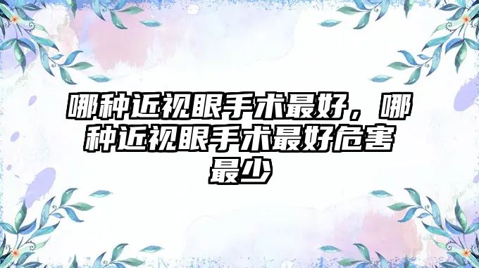 哪種近視眼手術最好，哪種近視眼手術最好危害最少