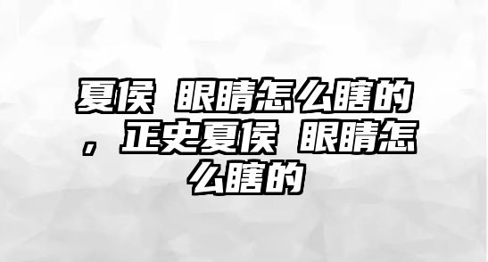 夏侯惇眼睛怎么瞎的，正史夏侯惇眼睛怎么瞎的