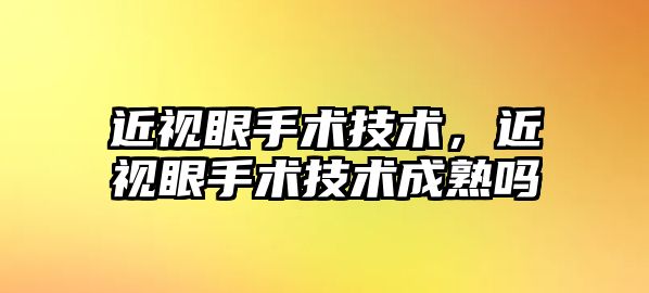 近視眼手術技術，近視眼手術技術成熟嗎