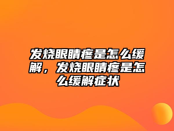 發(fā)燒眼睛疼是怎么緩解，發(fā)燒眼睛疼是怎么緩解癥狀