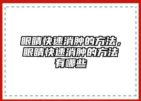 眼睛快速消腫的方法，眼睛快速消腫的方法有哪些