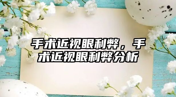 手術(shù)近視眼利弊，手術(shù)近視眼利弊分析