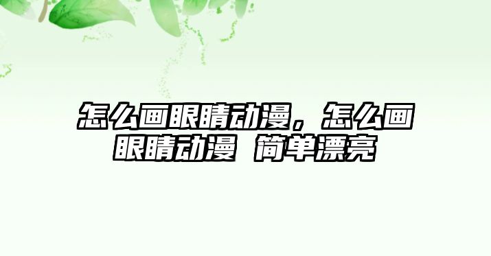 怎么畫眼睛動漫，怎么畫眼睛動漫 簡單漂亮