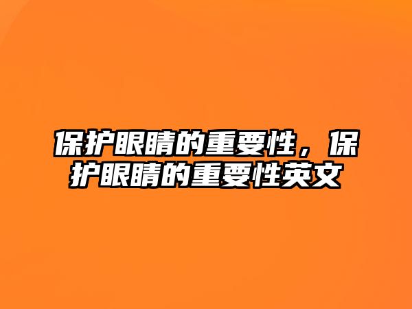 保護眼睛的重要性，保護眼睛的重要性英文