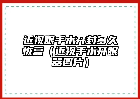 近視眼手術開封多久恢復（近視手術開眼器圖片）