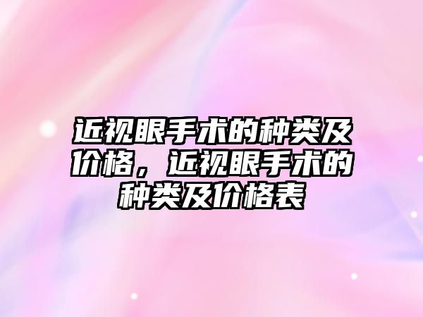 近視眼手術的種類及價格，近視眼手術的種類及價格表