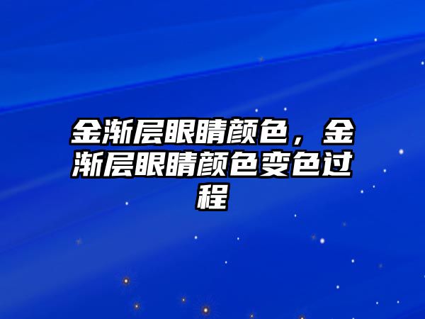 金漸層眼睛顏色，金漸層眼睛顏色變色過程