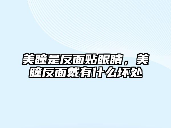 美瞳是反面貼眼睛，美瞳反面戴有什么壞處