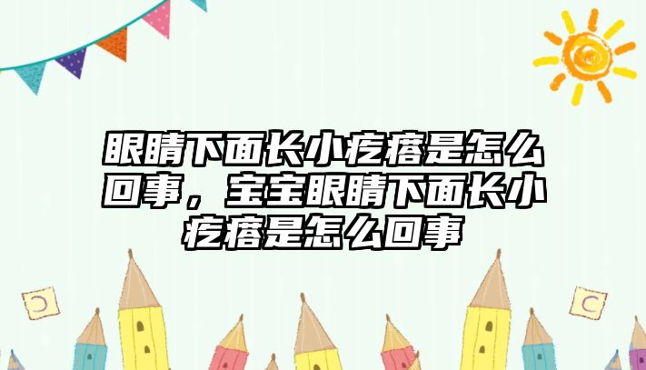 眼睛下面長小疙瘩是怎么回事，寶寶眼睛下面長小疙瘩是怎么回事