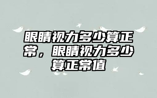 眼睛視力多少算正常，眼睛視力多少算正常值