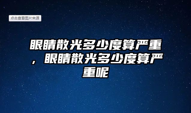 眼睛散光多少度算嚴重，眼睛散光多少度算嚴重呢