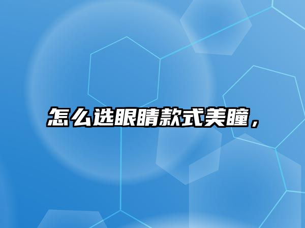 怎么選眼睛款式美瞳，