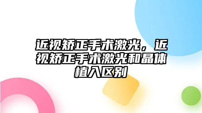 近視矯正手術激光，近視矯正手術激光和晶體植入區別