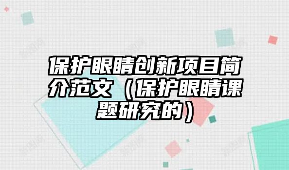 保護眼睛創新項目簡介范文（保護眼睛課題研究的）