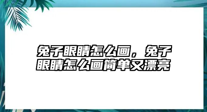 兔子眼睛怎么畫，兔子眼睛怎么畫簡單又漂亮