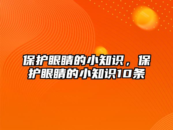 保護眼睛的小知識，保護眼睛的小知識10條