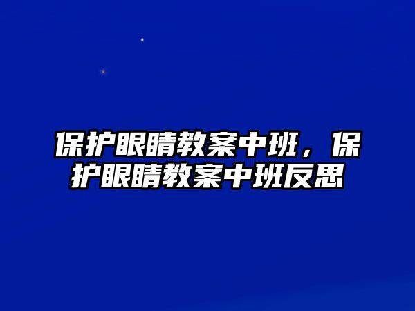 保護眼睛教案中班，保護眼睛教案中班反思