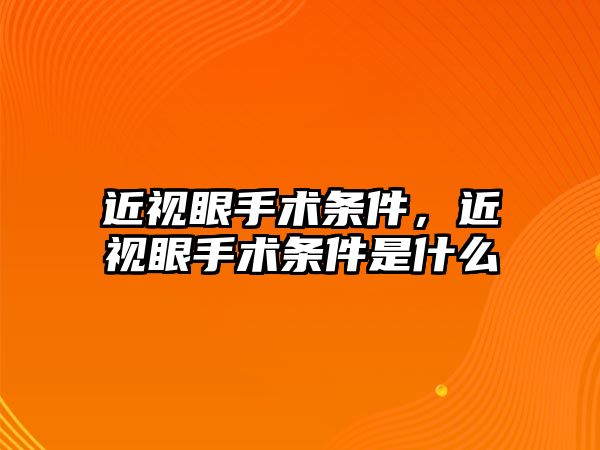 近視眼手術條件，近視眼手術條件是什么