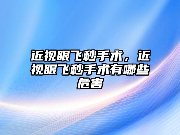 近視眼飛秒手術，近視眼飛秒手術有哪些危害