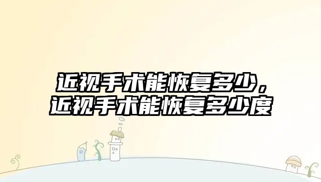 近視手術能恢復多少，近視手術能恢復多少度