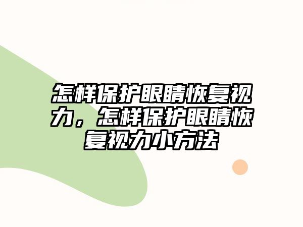 怎樣保護眼睛恢復視力，怎樣保護眼睛恢復視力小方法