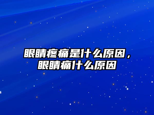 眼睛疼痛是什么原因，眼睛痛什么原因