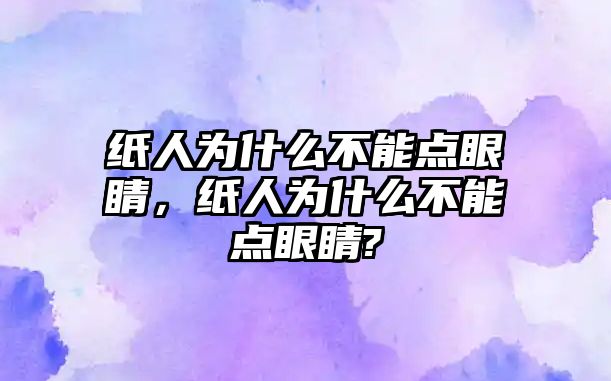 紙人為什么不能點眼睛，紙人為什么不能點眼睛?