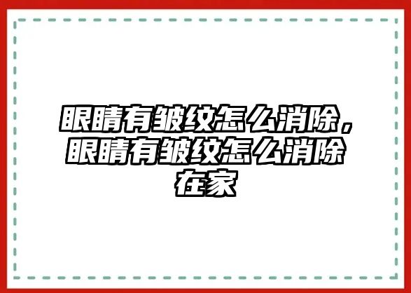 眼睛有皺紋怎么消除，眼睛有皺紋怎么消除在家