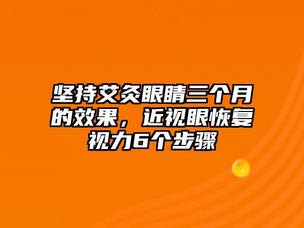 堅持艾灸眼睛三個月的效果，近視眼恢復視力6個步驟