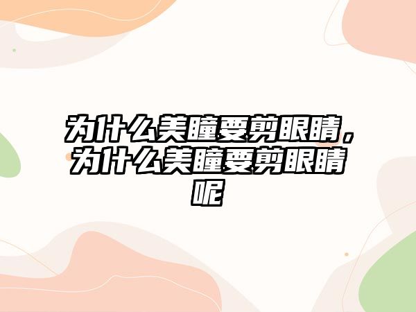 為什么美瞳要剪眼睛，為什么美瞳要剪眼睛呢