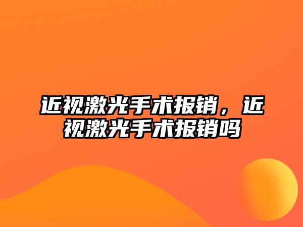 近視激光手術報銷，近視激光手術報銷嗎