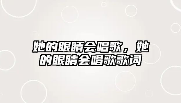 她的眼睛會唱歌，她的眼睛會唱歌歌詞