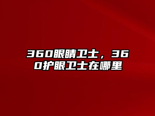 360眼睛衛士，360護眼衛士在哪里