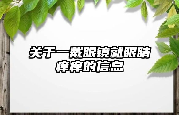 關于一戴眼鏡就眼睛癢癢的信息