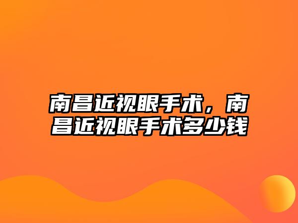 南昌近視眼手術，南昌近視眼手術多少錢