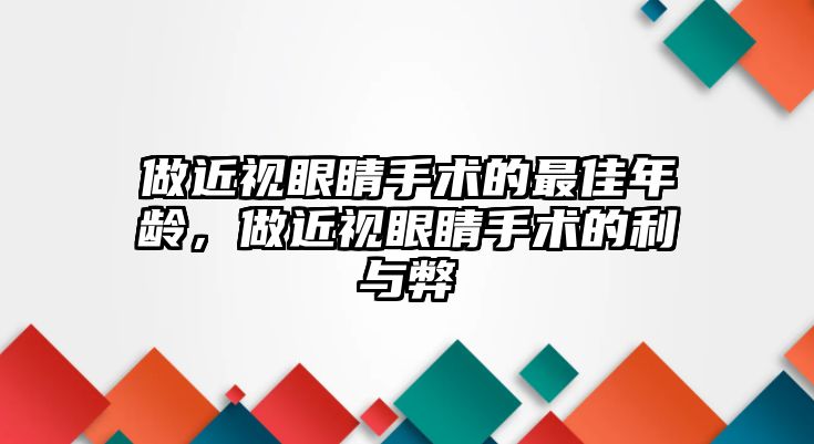 做近視眼睛手術的最佳年齡，做近視眼睛手術的利與弊