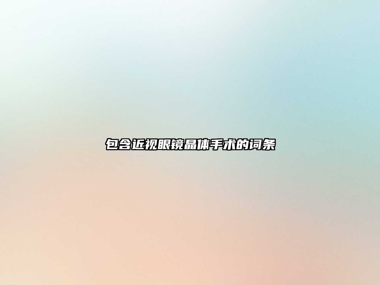 包含近視眼鏡晶體手術的詞條