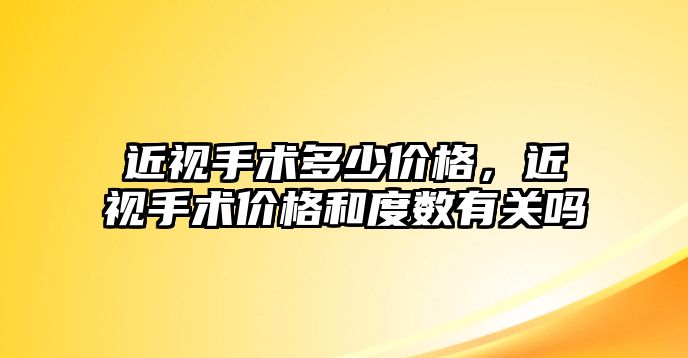 近視手術多少價格，近視手術價格和度數有關嗎