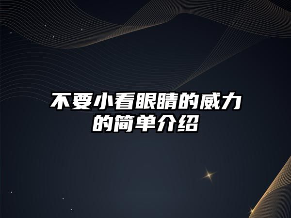 不要小看眼睛的威力的簡單介紹