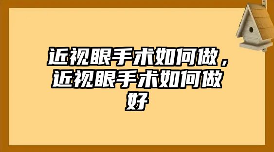 近視眼手術如何做，近視眼手術如何做好