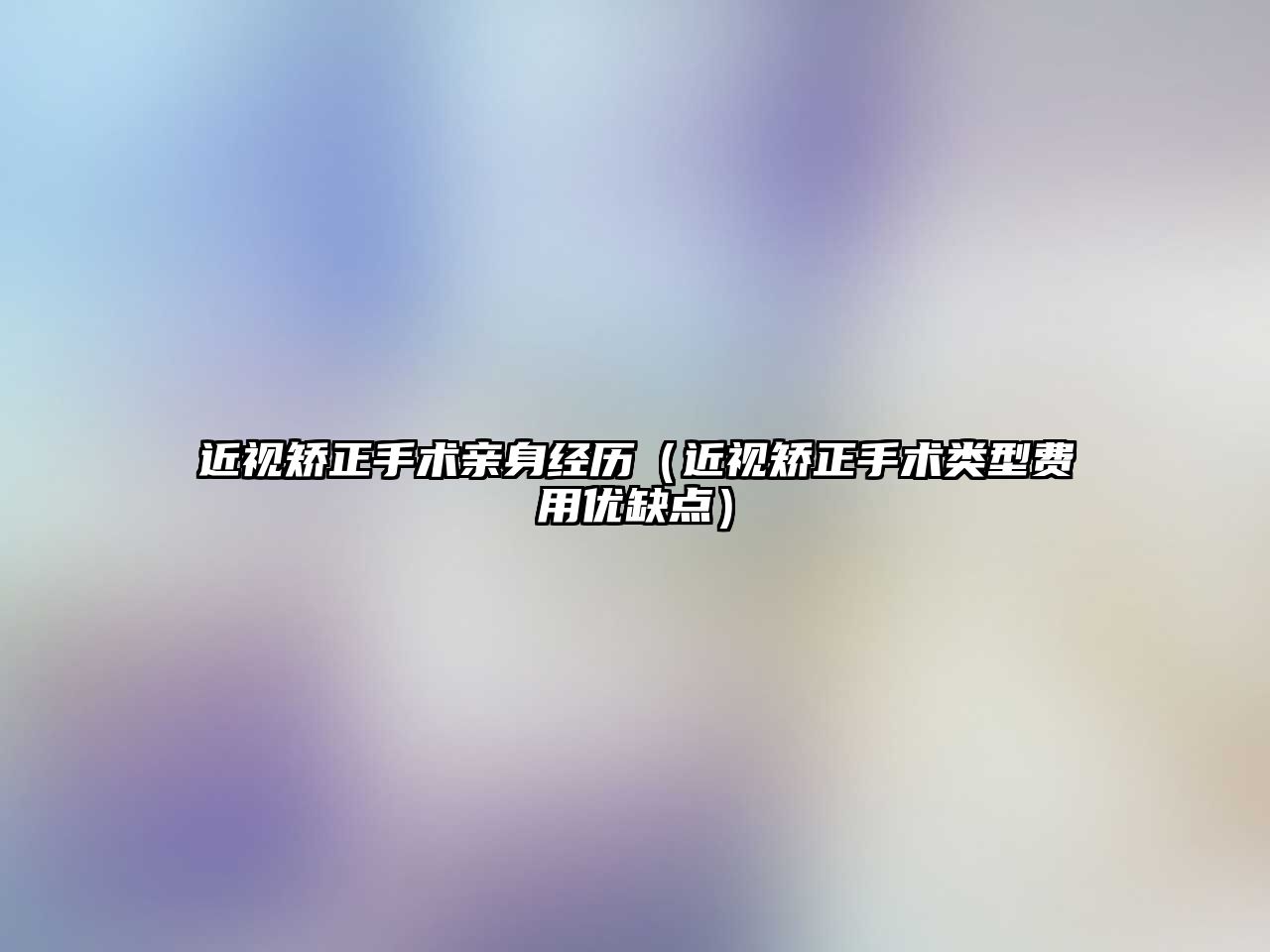 近視矯正手術親身經歷（近視矯正手術類型費用優缺點）