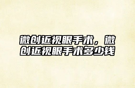 微創近視眼手術，微創近視眼手術多少錢