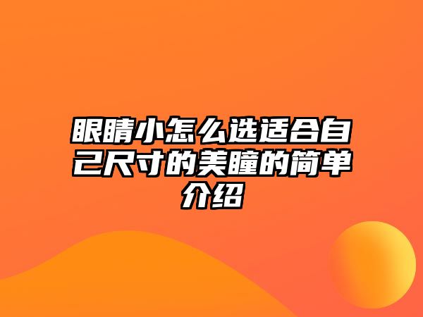 眼睛小怎么選適合自己尺寸的美瞳的簡單介紹