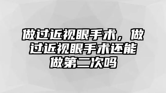 做過近視眼手術(shù)，做過近視眼手術(shù)還能做第二次嗎