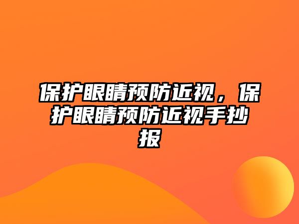 保護眼睛預防近視，保護眼睛預防近視手抄報