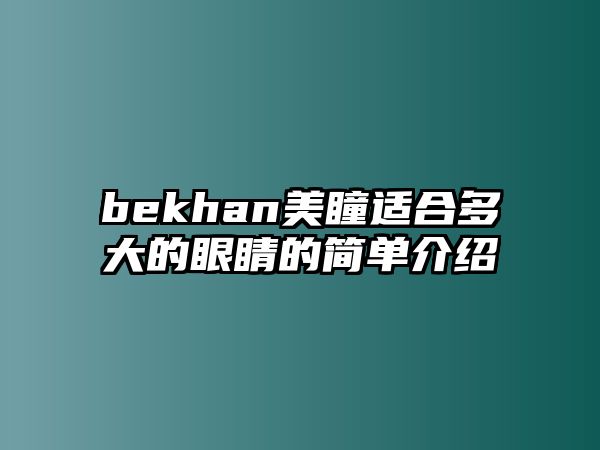 bekhan美瞳適合多大的眼睛的簡單介紹