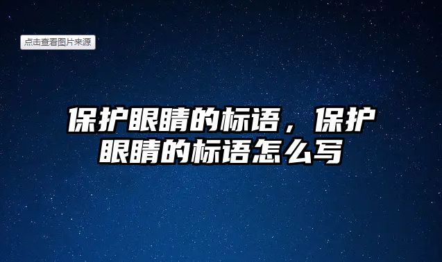 保護(hù)眼睛的標(biāo)語(yǔ)，保護(hù)眼睛的標(biāo)語(yǔ)怎么寫