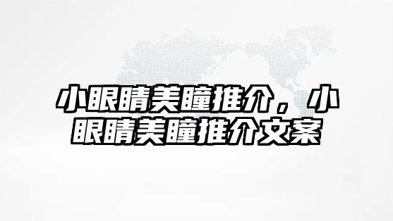 小眼睛美瞳推介，小眼睛美瞳推介文案